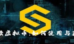 京东阅读虚拟币：如何使