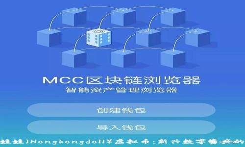   
香港娃娃（Hongkongdoll）虚拟币：新兴数字资产的崛起