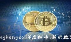   香港娃娃（Hongkongdoll）虚
