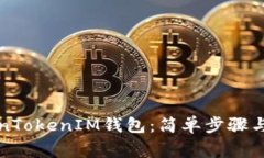 如何使用TokenTokenIM钱包：