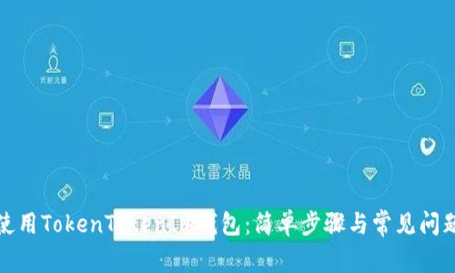 如何使用TokenTokenIM钱包：简单步骤与常见问题解答