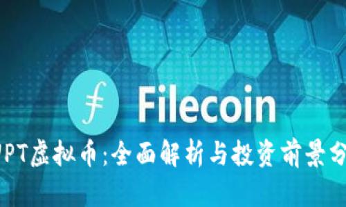 SUPT虚拟币：全面解析与投资前景分析