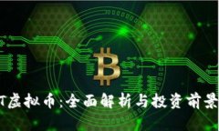SUPT虚拟币：全面解析与投