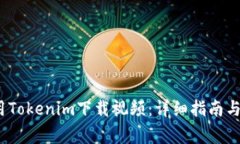 题目：如何使用Tokenim下载