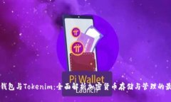 : Edge钱包与Tokenim：全面解
