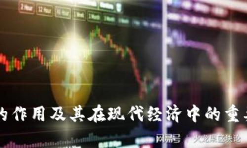 虚拟币的作用及其在现代经济中的重要性分析