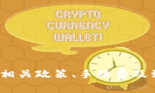 如何将TokenIM的钱提现到银行卡：完整指南

TokenIM, 提现, 银行卡, 加密货币/guanjianci

引言
随着数字货币市场的快速发展，越来越多的用户开始接触和使用加密货币。例如，TokenIM作为一个主流的加密货币交易平台，吸引了大量用户进行投资与交易。然而，许多用户在获得收益后，面临着如何将TokenIM中的资金提取到银行卡的问题。本文将全面解析TokenIM的钱如何提现到银行卡，并探讨其中可能遇到的挑战与解决方案。

TokenIM的基本概念
TokenIM是一款以用户为主要导向的数字货币交易平台。它不仅提供用户友好的界面，还具备较高的安全性，成为了投资者和交易者的理想选择。用户可以在平台上进行买卖交易、存储和管理多种加密资产。对于新手用户来说，了解TokenIM的基础知识是非常重要的，这将有助于更加有效地进行操作和投资。

提现流程概述
提现的流程可以分为几个主要步骤：
ol
    li账户验证：确保你的TokenIM账户已经完成各种验证，包括身份验证和地址验证。/li
    li绑定银行卡：在TokenIM上绑定你的银行卡信息，以便后续的提现操作。/li
    li申请提现：在账户中找到提现选项，输入提现金额与相关信息。/li
    li确认信息：再次确认提现信息的正确性，确保没有错误。/li
    li提现处理：提交申请后，平台会进行处理，按照规定的时间将资金转入绑定的银行卡。/li
/ol

详细步骤解析

h41. 完成账户验证/h4
在进行任何提现操作之前，首先需要确保你的TokenIM账户已经完成验证。这一步骤通常包括上传身份证明文件、自拍照等以确认身份，以及提供付款地址。当这些信息被验证无误后，你就可以开始提现操作。

h42. 绑定银行卡/h4
接下来，你需要在TokenIM平台上绑定你的银行卡。这通常涉及到输入银行卡号码、开户行信息及相关的账户信息。确保提供的信息准确无误，以避免因信息错误导致的提现失败。

h43. 提交提现申请/h4
在账户界面查找提现选项，输入你希望提现的金额。如果你的账户余额充足，系统会展示你可以提现的最大金额。请务必注意，某些国家或地区可能对提现金额有上限规定，因此要提前了解相关政策。

h44. 确认信息/h4
在提交提现申请之前，请务必再次检查提交的信息，包括提现金额与银行卡信息的准确性。在确认无误后，提交申请。此时，你已经进入了处理阶段。

h45.提现处理及到账时间/h4
一旦你完成以上步骤，TokenIM平台会对你的提现申请进行处理。处理时间一般会在几个小时到几天之间，具体情况可能因用户申请的时间、平台的工作量等外部因素而有所不同。因此，耐心等待资金到账是非常重要的。

常见问题解答

h4问题1：提现失败的原因是什么？/h4
TokenIM的提现失败可能有多种原因，最常见的包括以下几种：
ul
    li身份验证未通过：如果你的账户未完成身份验证，平台会拒绝提现申请。/li
    li银行卡信息错误：输入错误的银行卡信息会导致申请失败，建议仔细核对每一项信息。/li
    li账户余额不足：提现金额需在账户余额之内，否则申请将被拒绝。/li
/ul
如果你的提现申请失败，TokenIM通常会发送失败通知，并说明具体原因。你可以针对性地调整信息，重新提交申请。

h4问题2：提现到账的时间是多长？/h4
提现到账时间与多种因素有关。根据用户的不同地区，银行的处理速度可能有所差异。通常情况下，平台处理完提现申请后，资金会在1到3个工作日内到达你的银行账户，但有时可能因为各种原因导致延迟。
除了平台处理的时间外，你的银行也会在到账时进行处理，通常采用的都是银行的工作时间。如果在提现申请后很长时间仍未到账，建议与TokenIM客服或银行联系，进行查询和解决。

h4问题3：提现需要支付手续费吗？/h4
在TokenIM平台进行提现时，通常会收取一定的手续费。手续费的具体金额因不同的国家、地区、提款方式而有所不同，因此用户在提交提现申请之前，最好查看相关费用说明。了解手续费政策后，可以在提现时提前做好准备，避免资金不足的情况。

h4问题4：如何确保提现过程的安全性？/h4
确保提现安全的主要方式包括：
ul
    li使用两步验证：开启双重因素验证，以提高账户的安全性。/li
    li定期检查账户活动：定期核对账户的交易记录，以确保没有异常情况。/li
    li及时更新密码：使用复杂且不易破解的密码，定期更换密码，增加安全性。/li
/ul
采用以上措施将会有效降低账户被侵入的风险，确保提现过程的安全。

总结
从TokenIM提现到银行卡的过程并不复杂，只要遵循正确的步骤，确保信息的准确性，就能够顺利完成。无论是新手还是有经验的用户，在进行提现时都应注意相关政策、手续费及到账时间等因素，以提高提现的顺利程度。在此过程中，如遇到任何问题，及时联系TokenIM的客服团队，将会得到专业的支持与解决方案。