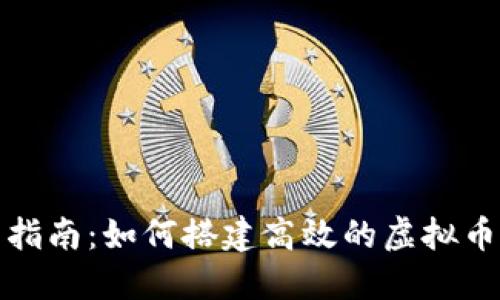 完整指南：如何搭建高效的虚拟币系统