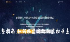 完整指南：如何搭建高效