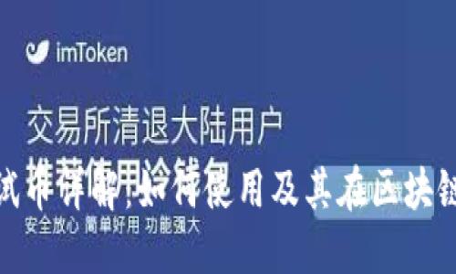 : 虚拟币测试币详解：如何使用及其在区块链中的重要性