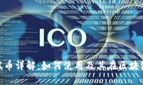 : 虚拟币测试币详解：如何使用及其在区块链中的重要性
