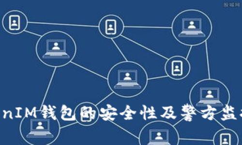 TokenTokenIM钱包的安全性及警方监控问题分析
