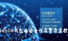 TokenTokenIM钱包的安全性及