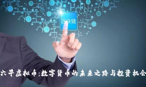 六早虚拟币：数字货币的未来之路与投资机会