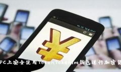 如何在PC上安全使用Token