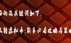 好的及关键词如下：玩转