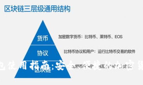 Tokenim钱包使用指南：安全、便捷的加密货币管理方式