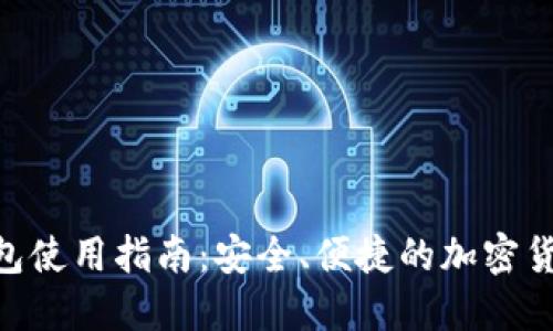 Tokenim钱包使用指南：安全、便捷的加密货币管理方式