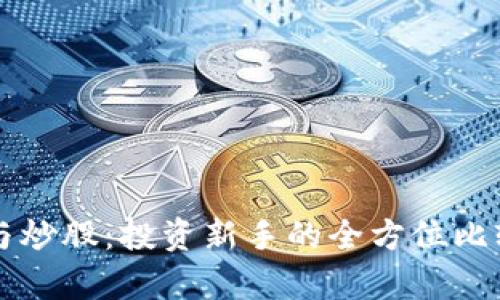虚拟币与炒股：投资新手的全方位比较与分析