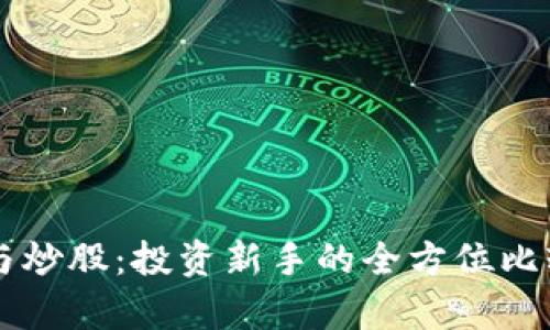 虚拟币与炒股：投资新手的全方位比较与分析