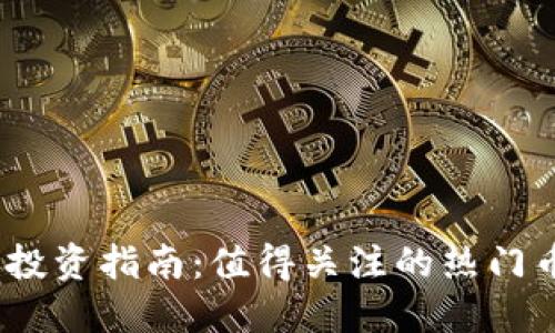 2024年虚拟币投资指南：值得关注的热门币种与投资策略