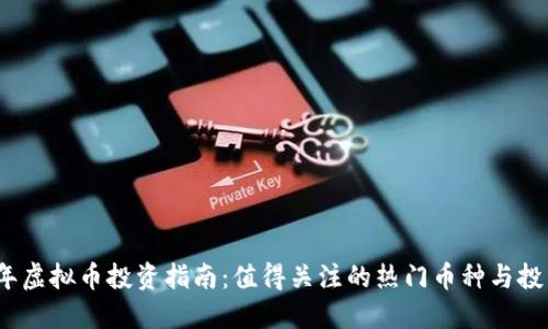 2024年虚拟币投资指南：值得关注的热门币种与投资策略