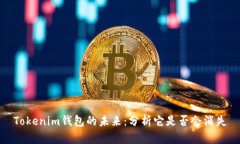 Tokenim钱包的未来：分析它