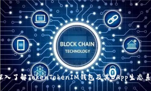  深入了解TokenTokenIM钱包及其DApp生态系统