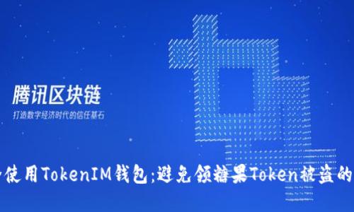 如何安全使用TokenIM钱包：避免领糖果Token被盗的实用指南