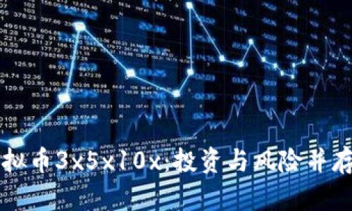 全面解析虚拟币3x5x10x：投资与风险并存的未来货币