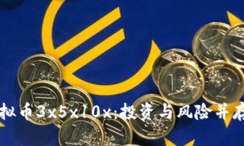 全面解析虚拟币3x5x10x：投资与风险并存的未来货币