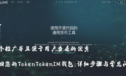 思考一个推广并且便于用户查看的优秀

如何找回您的TokenTokenIM钱包：详细步骤与常见问题解答