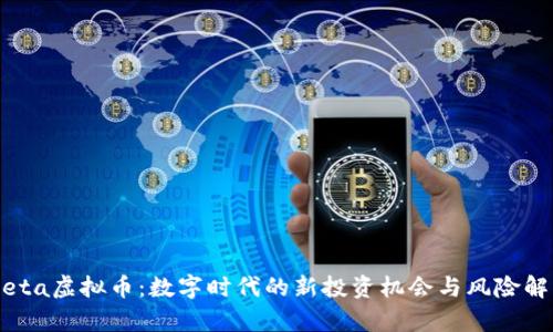 Meta虚拟币：数字时代的新投资机会与风险解析