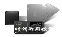 Meta虚拟币：数字时代的新