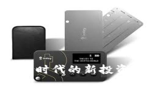 Meta虚拟币：数字时代的新投资机会与风险解析