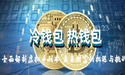  全面解析虚拟币剧本：未来财富的机遇与挑战