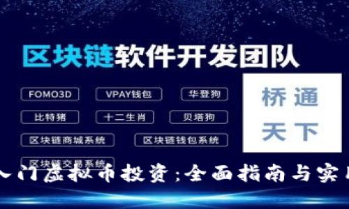 新手入门虚拟币投资：全面指南与实用技巧
