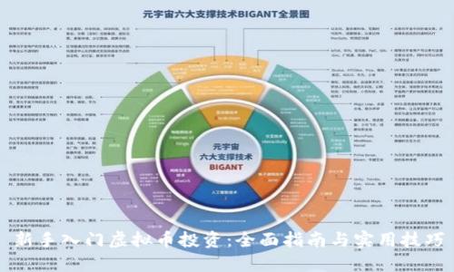 新手入门虚拟币投资：全面指南与实用技巧