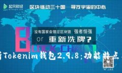 : 全面解析Tokenim钱包2.9.