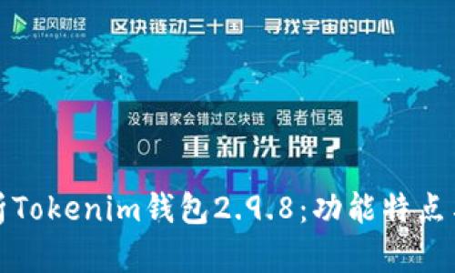 : 全面解析Tokenim钱包2.9.8：功能特点与使用指南