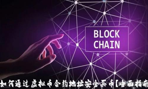 
如何通过虚拟币合约地址安全买币？全面指南