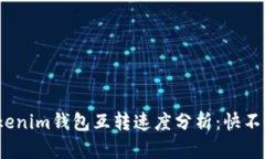 Tokenim钱包互转速度分析：
