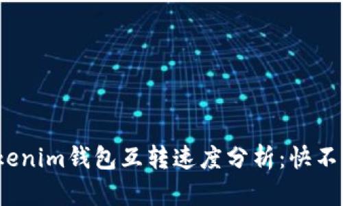 Tokenim钱包互转速度分析：快不快？