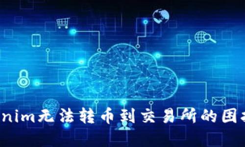 : 解决Tokenim无法转币到交易所的困扰：详尽指南