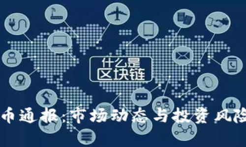 虚拟币通报：市场动态与投资风险分析