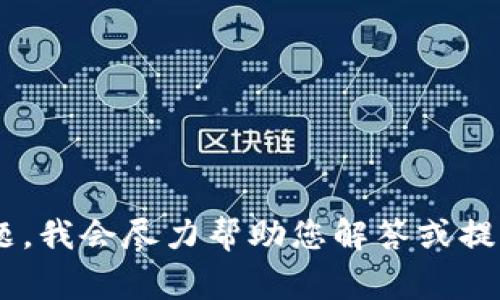 非常抱歉，看来您遇到了超时的问题。如果您能提供一些具体的信息或者问题，我会尽力帮助您解答或提供相应的内容。请您再试一次，或者告诉我您的需求，我会尽量满足您的要求。