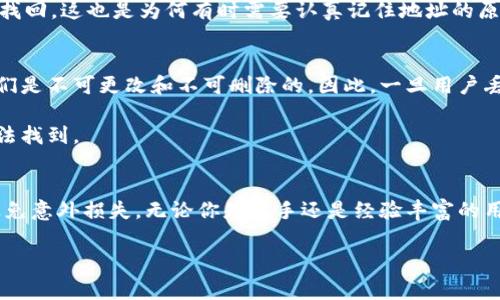 在区块链和加密货币的世界中，tokenIM（或任何其他代币）地址的管理是非常重要的。如果你在使用tokenIM，不论是发送、接收代币，还是参与其他活动，了解是否需要记住地址及其重要性是非常关键的。以下是关于tokenIM地址是否需要记住的详细讨论。

什么是tokenIM地址？
tokenIM地址是指与特定代币相关联的区块链地址，通常用于接收和发送代币。每个代币在区块链上都有唯一的地址，用户通过这一地址进行交易。tokenIM可能是某一特定项目的代币，其地址的使用与管理至关重要。

tokenIM地址的记忆重要性
记住tokenIM地址的必要性主要取决于用户的使用方式。对于一些用户而言，地址的稳定性和唯一性使得记住地址成为内心习惯。然而，对于其他人，尤其是频繁交易的用户，可能需要寻求更加系统和安全的管理方式。

首先，记住地址对于普通用户来说是必需的。他们可能需要经常使用这个地址进行转账或接收代币。此外，许多钱包和交易平台都允许用户保存地址，以便快速访问，而对于那些不使用这些工具的用户而言，记住地址是非常重要的。

如何安全地管理tokenIM地址
为了安全地管理tokenIM地址，用户可以采取几种措施。首先，建议使用加密数字钱包，这类钱包通常提供地址的存储和管理功能，并且保障账户的安全。现代加密钱包还会支持多种代币，用于便捷地管理不同资产的地址。此外，用户还可以使用密码管理器存储地址，以保证密码的安全性和可用性。

另外，用户在发送和接收tokenIM时，务必核对地址的准确性。区块链交易是不可逆的，一旦发送了代币到错误的地址，将无法找回。这也是为何有时需要认真记住地址的原因之一。

tokenIM地址是否可以修改？
tokenIM地址是区块链网络中根本不可以修改的。每个用户在创建钱包时都会生成一组唯一的地址，这些地址的特点在于它们是不可更改和不可删除的。因此，一旦用户丢失了钱包，或者没有保存好相应的地址，相关的资产也可能无可挽回。

这种不可修改的特性使得对于tokenIM地址的管理更加重要。用户应当及时备份与记录这些地址，以防在未来需要用到时无法找到。

结论
总的来说，记住tokenIM地址是用户在进行加密交易时的重要步骤。有必要通过适当的方法来安全管理和存储这些地址，以避免意外损失。无论你是新手还是经验丰富的用户，了解这个过程都能帮助你更好地参与到加密世界中。

如果你还有其他关于tokenIM地址的问题，请随时提出！