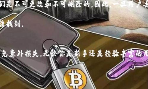 在区块链和加密货币的世界中，tokenIM（或任何其他代币）地址的管理是非常重要的。如果你在使用tokenIM，不论是发送、接收代币，还是参与其他活动，了解是否需要记住地址及其重要性是非常关键的。以下是关于tokenIM地址是否需要记住的详细讨论。

什么是tokenIM地址？
tokenIM地址是指与特定代币相关联的区块链地址，通常用于接收和发送代币。每个代币在区块链上都有唯一的地址，用户通过这一地址进行交易。tokenIM可能是某一特定项目的代币，其地址的使用与管理至关重要。

tokenIM地址的记忆重要性
记住tokenIM地址的必要性主要取决于用户的使用方式。对于一些用户而言，地址的稳定性和唯一性使得记住地址成为内心习惯。然而，对于其他人，尤其是频繁交易的用户，可能需要寻求更加系统和安全的管理方式。

首先，记住地址对于普通用户来说是必需的。他们可能需要经常使用这个地址进行转账或接收代币。此外，许多钱包和交易平台都允许用户保存地址，以便快速访问，而对于那些不使用这些工具的用户而言，记住地址是非常重要的。

如何安全地管理tokenIM地址
为了安全地管理tokenIM地址，用户可以采取几种措施。首先，建议使用加密数字钱包，这类钱包通常提供地址的存储和管理功能，并且保障账户的安全。现代加密钱包还会支持多种代币，用于便捷地管理不同资产的地址。此外，用户还可以使用密码管理器存储地址，以保证密码的安全性和可用性。

另外，用户在发送和接收tokenIM时，务必核对地址的准确性。区块链交易是不可逆的，一旦发送了代币到错误的地址，将无法找回。这也是为何有时需要认真记住地址的原因之一。

tokenIM地址是否可以修改？
tokenIM地址是区块链网络中根本不可以修改的。每个用户在创建钱包时都会生成一组唯一的地址，这些地址的特点在于它们是不可更改和不可删除的。因此，一旦用户丢失了钱包，或者没有保存好相应的地址，相关的资产也可能无可挽回。

这种不可修改的特性使得对于tokenIM地址的管理更加重要。用户应当及时备份与记录这些地址，以防在未来需要用到时无法找到。

结论
总的来说，记住tokenIM地址是用户在进行加密交易时的重要步骤。有必要通过适当的方法来安全管理和存储这些地址，以避免意外损失。无论你是新手还是经验丰富的用户，了解这个过程都能帮助你更好地参与到加密世界中。

如果你还有其他关于tokenIM地址的问题，请随时提出！