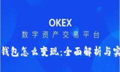虚拟币钱包怎么变现：全
