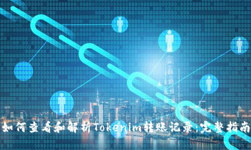 如何查看和解析Tokenim转账记录：完整指南